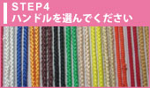 STEP4 ハンドルをセレクト