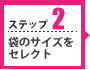 STEP2 サイズをセレクト