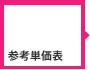 STEP6 参考価格例